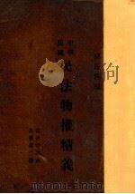中华民国民法物权精义 1931 PDF电子版封面 胡长清著