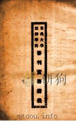 东吴大学法律学院审判实务讲义  2     PDF电子版封面     