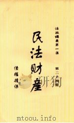 民法财产  债权擔保  第24册（1913 PDF版）