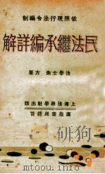 民法继承编详解 1931 PDF电子版封面 朱方著