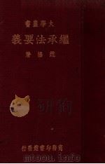 继承法要义 1935 PDF电子版封面 范扬著