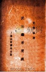民法继承要义 1935 PDF电子版封面 宗惟恭编