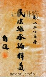民法继承编释义 1946 PDF电子版封面 王伯宪著