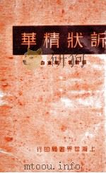 诉状精华  上（1930 PDF版）