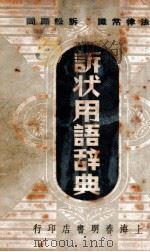 诉状用语辞典（1948 PDF版）