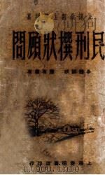 民刑撰状顾问 1946 PDF电子版封面 姚乃麟,吴瑞书合编