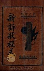 新诉状程式  上（1935 PDF版）