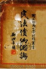民法债编总论   1941  PDF电子版封面    李谟，黄景柏编著 