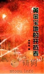 黄金宝地的开拓者 1998 PDF电子版封面 7805636710 李伟炎著