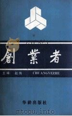 创业者   1993  PDF电子版封面  7800823121  赵伟主编 
