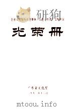 全省文化系统先进集体、先进工作者、文明单位光荣册 1991 PDF电子版封面 广东省文化厅编
