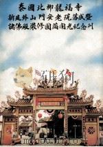 泰国北柳龙福寺新建外山门安老院落成暨佛殿装修圆满揭幕开光纪念刊 1982 PDF电子版封面 北柳龙福寺编辑委员会编