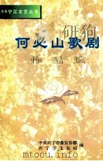何必山歌剧作品选 1999 PDF电子版封面 中共兴宁市委宣传部,兴宁市文化局编