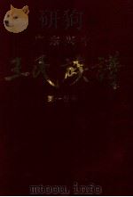 广东兴宁王氏族谱  第一分卷  东门祠廷惠公房（1997 PDF版）