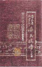 广东省兴宁市陈氏族谱 玉新公分谱(弘公脉系) 1997 PDF电子版封面 兴宁陈氏族谱贽公系玉新公分谱(弘公脉系)编辑小组编