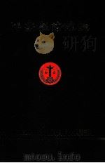 兴宁县法院志 清末-1990 1991 PDF电子版封面 兴宁县人民法院编