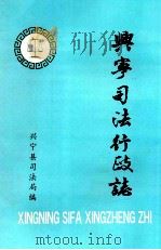 兴宁司法行政志 PDF电子版封面 兴宁县司法行政局编