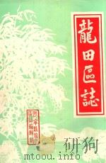龙田区志     PDF电子版封面    兴宁县龙田区志编辑组编 