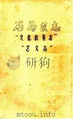 石马区志 文化教育志 艺文志 初稿 1986 PDF电子版封面 石马区志编纂小组编