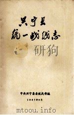 兴宁县统一战线志 1987 PDF电子版封面 中共兴宁县委统战部编