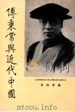 付秉常与近代中国 1973 PDF电子版封面 罗香林著