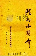 阴那山简介   1987  PDF电子版封面    梅县市阴那山管理外编 