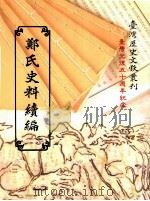 郑氏史料续编  3   1995  PDF电子版封面  9570057831  台湾银行经济研究室编 