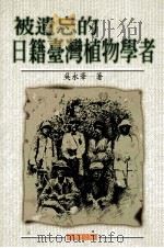 被遗忘的日籍台湾植物学者 1997 PDF电子版封面 9575835700 吴永华著