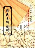 郑氏史料续编 4 1995 PDF电子版封面 957005784X 台湾银行经济研究室编