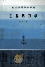 航空高等院校教材 工程热力学 1984 PDF电子版封面 23126 赵承龙编