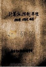 计算机控制原理 1988 PDF电子版封面 64351 宋振璞沈春林编著
