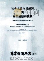 社会主义市场经济与商业道德的挑战  1996商业道德国际研讨会文集     PDF电子版封面  9771002586991  侯善魁主编 