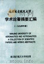 南京航空航天大学  学术论著摘要汇编  1994年度   1995  PDF电子版封面    南京航空航天大学科技部编 