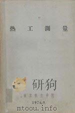 热工测量 1976 PDF电子版封面 南京航空学院编