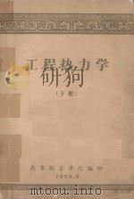 工程热力学 下 1959 PDF电子版封面 南京航空学院编