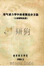空气动力学中的有限差分方法 六系研究生用 1984 PDF电子版封面 南京航空学院编