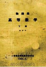 物理类高等数学 下 1985 PDF电子版封面 张国玳,南京航空学院数学教研室编