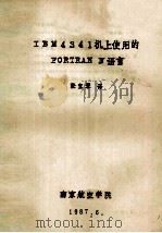 IBM4341机上使用的FORTRAN 4语言 1987 PDF电子版封面 张宝琴译