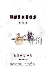 附面层测量技术 1982 PDF电子版封面 吴志成编著