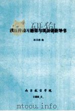 液压传动系统集与现场课指导书   1989  PDF电子版封面    林美蓉编 