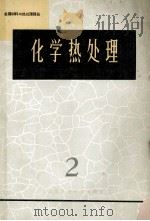 化学热处理 2 1965 PDF电子版封面 15·273 金属材料与热处理译丛编译委员会编