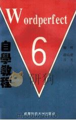 Wordperfect 6.0 自学教程 1994 PDF电子版封面 7561628749 贻明审;高山青,日月编