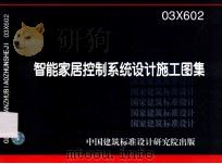 智能家居控制系统设计施工图集 03X602 PDF电子版封面