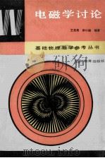 电磁学讨论 1988 PDF电子版封面 7540802200 王忠亮,封小超编著
