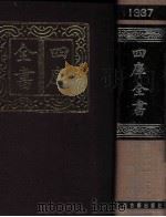 四库全书 1337 总集类 集部 276 1987 PDF电子版封面