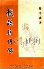 谷诒薪传录 1990 PDF电子版封面 廖季藩著