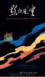 黔北风云 活跃在抗战大后方的浙大学生运动 1987 PDF电子版封面 7308000230 中共贵州省遵义地委党史工作委员会办公室,《黔北风云》编辑组编