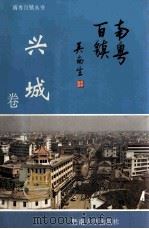 南粤百镇  兴城卷   1993  PDF电子版封面  7810292268  刁炜春，盛雁如主编；刘才秀副主编 