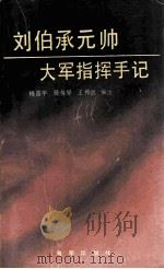 刘伯承元帅大军指挥手记 1989 PDF电子版封面 7507000710 杨国宇等编注
