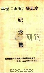 再世《山鸣》倍足珍纪念集 1990 PDF电子版封面 陈则蕃著;《山鸣集》重版筹委会编